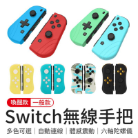 【Switch】Switch Joy-Con副廠無線手把-一般款/喚醒款