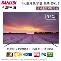 SANLUX台灣三洋55吋4K液晶顯示器/無視訊盒 SMT-55KU5~含桌上型拆箱定位+舊機回收
