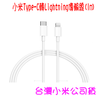 ★開發票 快速出貨★小米 小米Type-C轉Lightning傳輸線(1m) ★台灣小米公司貨★