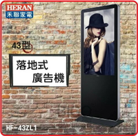 HERAN 禾聯 HF-43ZL1 43型 落地式商用顯示器 廣告立牌 電子看板 賣場百貨 社區大樓 43吋屏幕