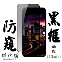 IPhone13MINI 日本玻璃保護貼AGC黑邊防窺防刮鋼化膜玻璃貼(IPHONE13MINI保護貼)
