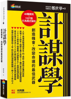 計謀學：創造機會、改變命運的最佳武器【城邦讀書花園】