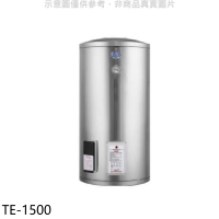 莊頭北【TE-1500】50加侖直立式儲熱式熱水器(全省安裝)
