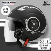 ASTONE安全帽 DJ11 素色 消光黑 霧面黑 內置墨鏡 法式風情 半罩帽 3/4罩帽 耀瑪騎士機車部品