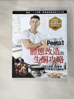 【書寶二手書T9／養生_JHA】Peeta葛格體態改造與生酮攻略_Peeta葛格