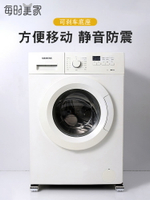 洗衣機墊高底座滑輪可移動冰箱底座滾筒洗衣機減震靜音通用型底板