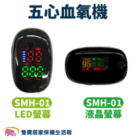 五心血氧機SMH-01 個人健康管理用 五心血氧計 血氧測量儀 血氧儀 五心血氧計 血氧濃度計 血氧濃度機