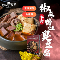 【野人舒食】椒麻牛肉鴨血臭豆腐800g 2入組(傳承深坑40年老店的好滋味)