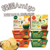 【首爾先生mrseoul】韓國零食 Amigo Nacho 墨西哥玉米片 100g 附隨身包沾醬 辣椒酪梨/起司醬