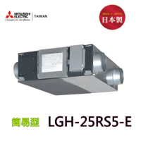 【三菱】LGH-25RS5-E 全熱交換器(220V)