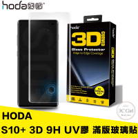 Hoda 適用於三星 S10+ S10 Plus S10e 6.4吋 3D 防爆 9H 鋼化玻璃貼 保護貼 UV膠