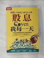 【書寶二手書T1／股票_BAV】股息Cover我每一天：600張存股達人絕活全公開_大俠武林