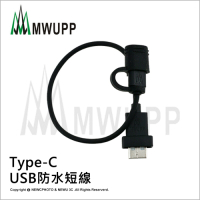 【五匹MWUPP】Type-C USB防水短線