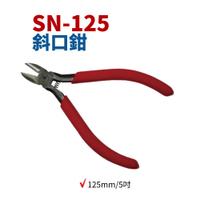 【Suey電子商城】櫻花牌SKR SN-125 斜口鉗 100mm/4吋 斜口鉗 鉗子 手工具