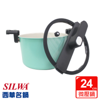 【SILWA 西華】營養微壓鍋24cm(曾國城熱情推薦)