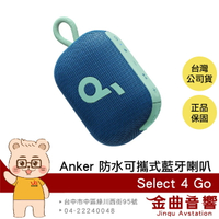 Anker Soundcore Select 4 GO 湖水藍 雙機串連 IP67防水 可攜式 藍牙喇叭 | 金曲音響