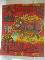 【書寶二手書T8／藝術_ONG】大過豬年_漢聲民間