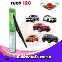 ใบปัดน้ำฝนหลัง WIPER 12C (ใช้ได้กับ Est﻿ima,Juke,X-Trail,Pulsar,Benz NL250,Benz A170,Chevrolet Sonic