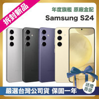 【頂級嚴選 拆封新品】 Samsung Galaxy S24 5G (8G/256G) 6.2吋 拆封新品