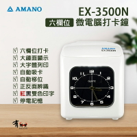 【停產完售，推薦 TR-55 卡鐘】天野 AMANO EX-3500N 雙色六欄位微電腦打卡鐘 打卡機 EX3500N EX3500