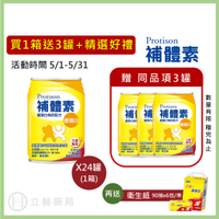 補體素 優蛋白高鈣配方 24罐/箱 不甜 清甜 大麥風味 優蛋白 日常補充 營養補充【立赫藥局】
