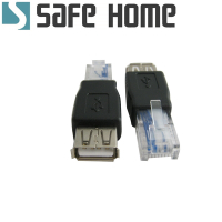 (二入)SAFEHOME USB公 轉 RJ45公 轉接頭 CU1302