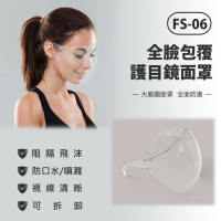 【IS】FS-06 全臉包覆護目鏡面罩 5入(防疫專用)