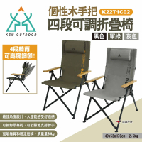 【KZM】個性木手把四段可調折疊椅 三色 K22T1C02(悠遊戶外)