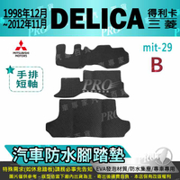 1998年12月~2012年11月 DELICA 得利卡 三菱 汽車 防水腳踏墊 地墊 海馬 蜂巢 蜂窩 卡固 全包圍