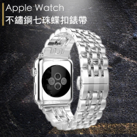 Apple Watch 不鏽鋼七珠蝶扣錶帶-贈拆錶器(銀-40mm)