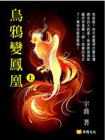 【電子書】烏鴉變鳳凰 上 (共3冊)