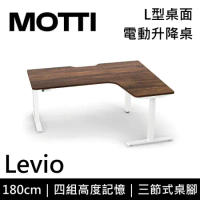 (專人到府安裝)MOTTI 電動升降桌 Levio系列 180cm 三節式 雙馬達 坐站兩用 辦公桌 電腦桌(深木色)