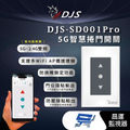 DJS DJS-SD001Pro 5G智慧捲門開關 鐵捲門智慧開關 2.4G/5G雙頻連線