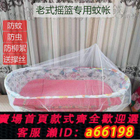 【台灣公司 可開發票】老式搖窩蚊帳傳統嬰兒床蚊帳老款搖籃配件