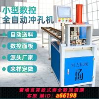 【台灣公司 可開發票】全自動液壓沖孔機不銹鋼方管圓管角鐵沖孔切斷機小型數控打孔機