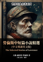 【電子書】勞倫斯中短篇小說精選（中文導讀英文版）