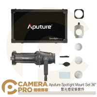 ◎相機專家◎ Aputure Spotlight Mount Set 36° (36度)聚光燈安裝套件 開年公司貨【跨店APP下單最高20%點數回饋】
