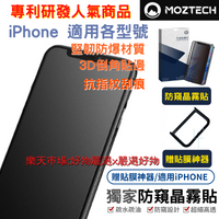 Motech專利獨家防偷窺霧面玻璃貼 隱私玻璃貼 適用iPhone 13 12 11 Pro MaxXR XS7/8