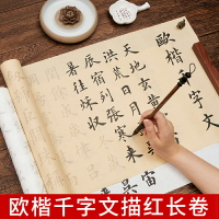 歐陽詢千字文全篇歐楷描紅毛筆字帖長卷宣紙半生半熟軟筆練字帖毛筆字臨摹貼書法卷軸初學者楷書入門臨摹中楷