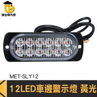 博士特汽修 剎車燈 12~24V 警示燈 MET-SLY12 黃光 迎賓燈 車用led燈 閃爍燈