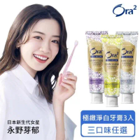 Ora2 極緻淨白牙膏100g×3入 (3款任選)