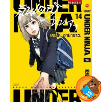 Under Ninja อันเดอร์ นินจา เล่ม 1 - 14 (หนังสือการ์ตูน มือหนึ่ง) by unotoon