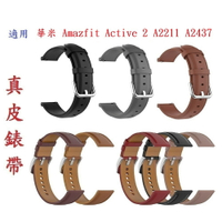 【真皮錶帶】適用 華米 Amazfit Active 2 A2211 A2437 手錶 寬度20mm 皮錶帶 腕帶