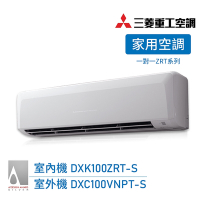 【三菱重工】一對一 15-17坪 R32變頻冷暖分離式空調 送基本安裝(DXK100ZRT-S/DXC100VNPT-S)