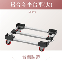 台灣製｜ KT-640 鋁合金平台車 平台車 耐重 耐衝擊 工具車 載貨車