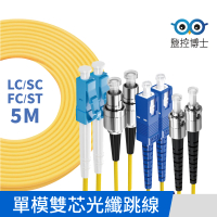 【監控博士】5米 多規格 光纖跳線 雙芯 光纖線 SC/LC/FC/ST(5M / 單模雙芯)