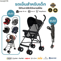 รถเข็นเด็ก รถเข็นเด็กพับได้ ใช้ได้กับ คาร์ซีท carseat กระเช้าคาร์ซีท ตะกร้าคาร์ซีท เด็กแรกเกิด