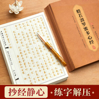 ☆樂天精選心經抄寫紙108遍手抄經佛經抄寫經書經文靜心臨摹硬筆小楷練字帖15 全館免運