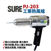 【Suey】日本SURE PJ-203A1 工業熱風槍 加熱溶接機 110V 360W