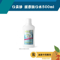 【誠意中西藥局】Oral 7口立淨酵素漱口水-500ml
